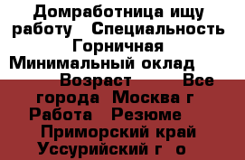 Домработница ищу работу › Специальность ­ Горничная › Минимальный оклад ­ 45 000 › Возраст ­ 45 - Все города, Москва г. Работа » Резюме   . Приморский край,Уссурийский г. о. 